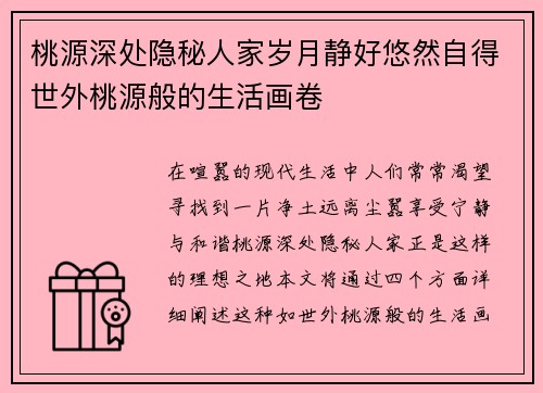 桃源深处隐秘人家岁月静好悠然自得世外桃源般的生活画卷