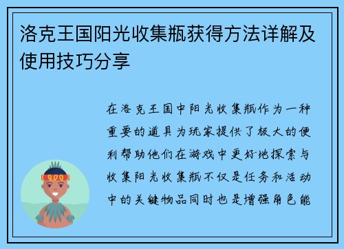 洛克王国阳光收集瓶获得方法详解及使用技巧分享