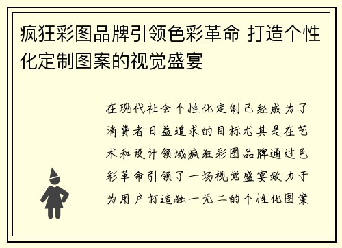 疯狂彩图品牌引领色彩革命 打造个性化定制图案的视觉盛宴
