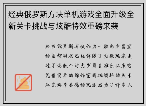 经典俄罗斯方块单机游戏全面升级全新关卡挑战与炫酷特效重磅来袭
