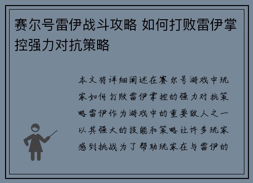 赛尔号雷伊战斗攻略 如何打败雷伊掌控强力对抗策略