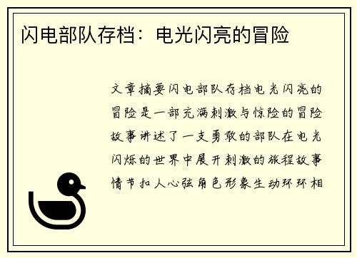 闪电部队存档：电光闪亮的冒险