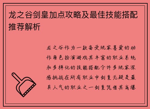 龙之谷剑皇加点攻略及最佳技能搭配推荐解析